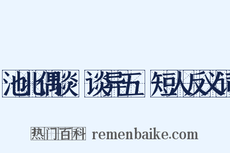 池北偶谈·谈异五·短人反义词是什么意思的图片